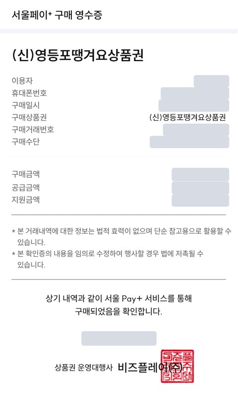 서울페이+ 구매 영수증 화면 예시: 상품권번호 항목이 없음