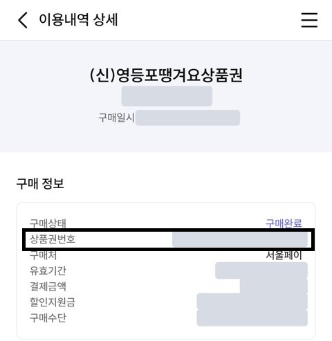 서울Pay+ 이용내역 상세 화면 예시: 상품권명과 상품권번호 항목이 보임