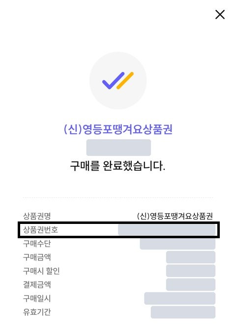 서울Pay+ 구매완료 화면 예시: 상품권명과 상품권번호 항목이 보임