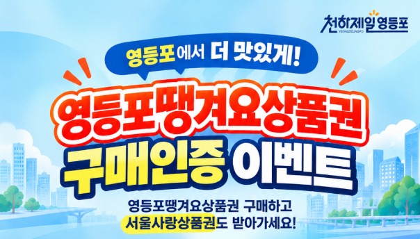 영등포에서 더 맛있게! 영등포땡겨요상품권 구매인증 이벤트 — 영등포땡겨요상품권 구매하고 서울사랑상품권도 받아가세요