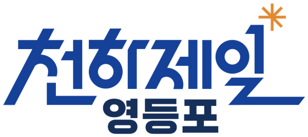 천하제일 영등포